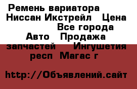 Ремень вариатора JF-011 Ниссан Икстрейл › Цена ­ 13 000 - Все города Авто » Продажа запчастей   . Ингушетия респ.,Магас г.